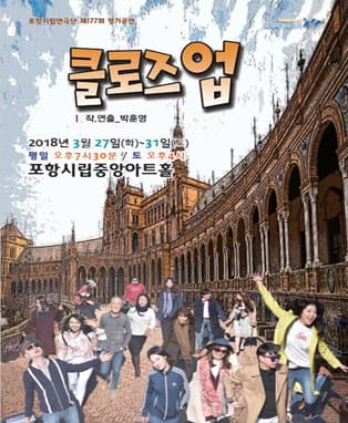 포항시립연극단 제177회 정기공연 <클로즈업>
