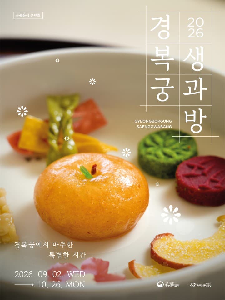2026 경복궁 생과방 (하반기)