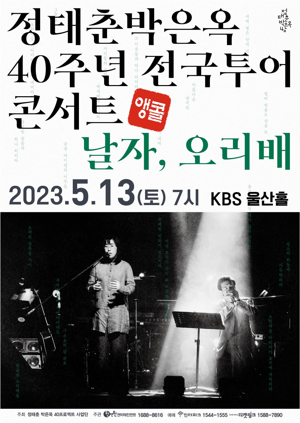 정태춘 박은옥 40주년 전국투어 콘서트 <날자, 오리배> - 울산