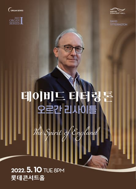 2022 오르간 시리즈 I. 데이비드 티터링톤 오르간 리사이틀