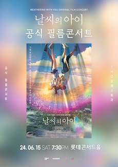 날씨의 아이 공식 필름콘서트 _ 서울 앙코르