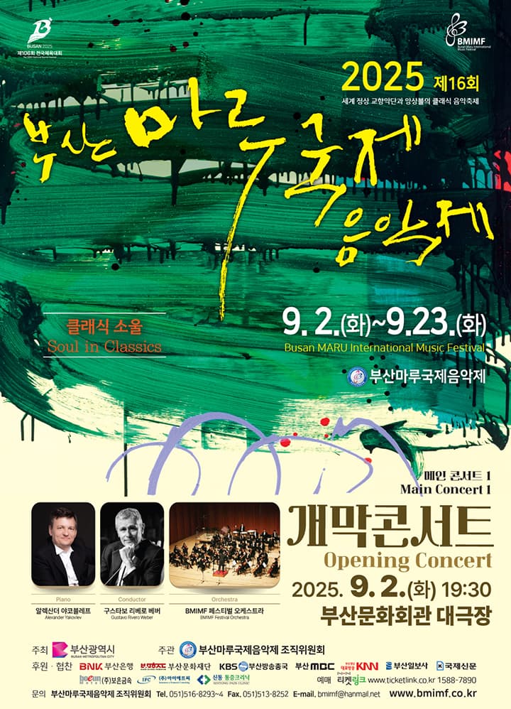 2025 제 16회 부산마루국제음악제 메인콘서트 Ⅰ <개막콘서트>
