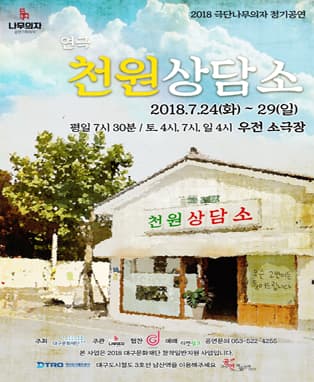 연극〈천원 상담소〉- 대구