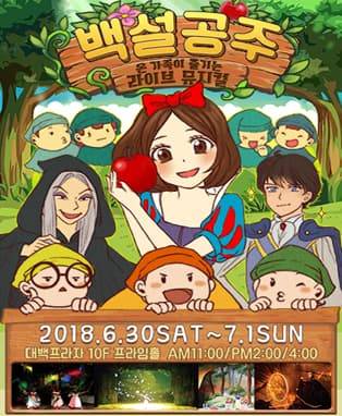 온 가족이 즐기는 라이브 뮤지컬 〈백설공주〉 - 대구