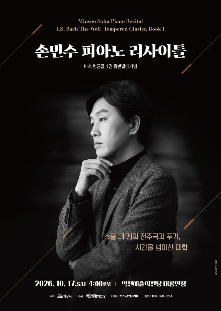 손민수 피아노 리사이틀 - 익산