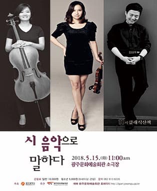 2018 김이곤의 11시 클래식 산책 ‘시, 음악으로 말하다’-광주