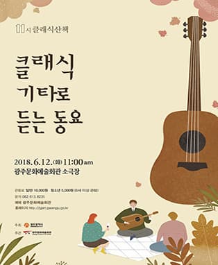 2018 김이곤의 11시 클래식 산책‘클래식 기타로 듣는 동요’