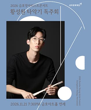 금호영아티스트콘서트 : 황성원 타악기 독주회