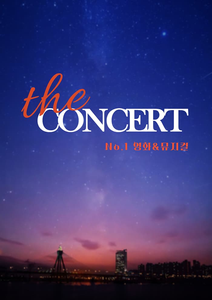 더 콘서트I : 영화&뮤지컬 갈라 콘서트 - 대구