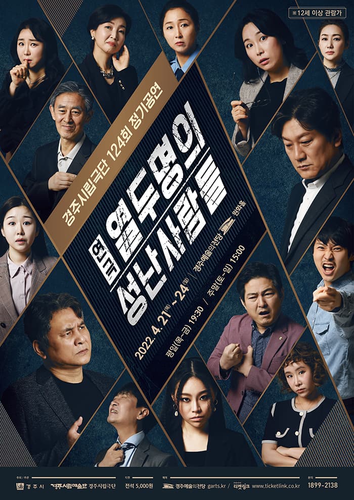 열두명의 성난사람들 - 경주
