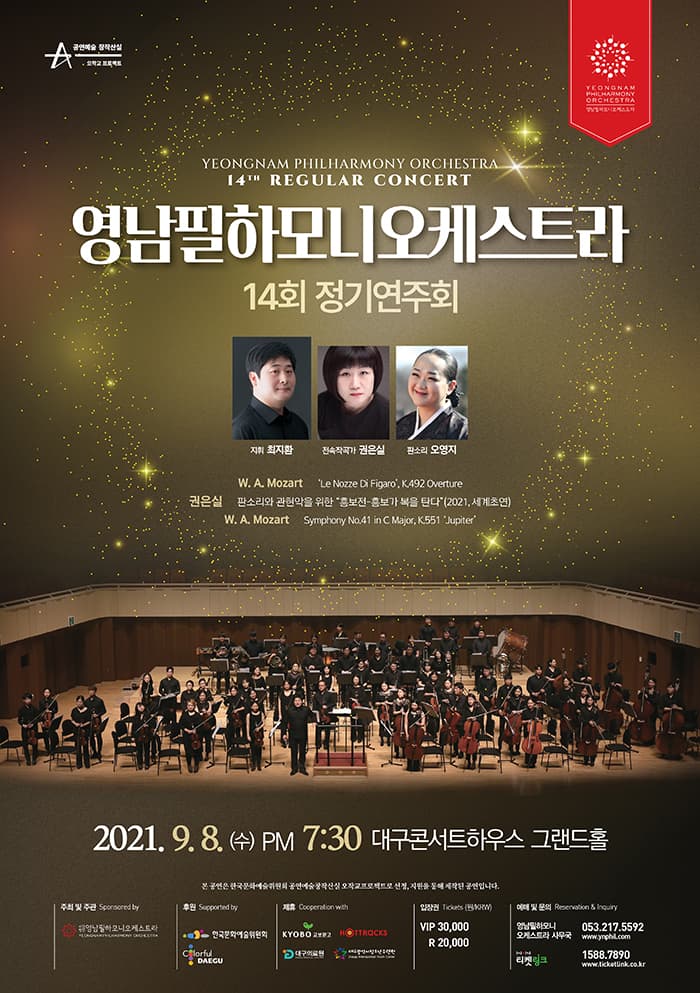 영남필하모니오케스트라 14회 정기연주회