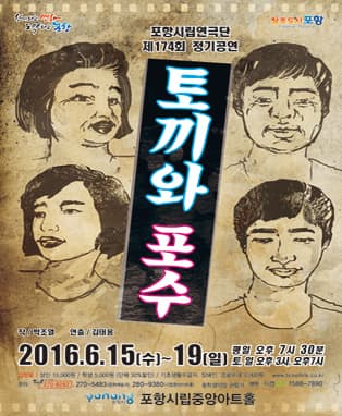 포항시립연극단 제174회 정기공연 『토끼와 포수』