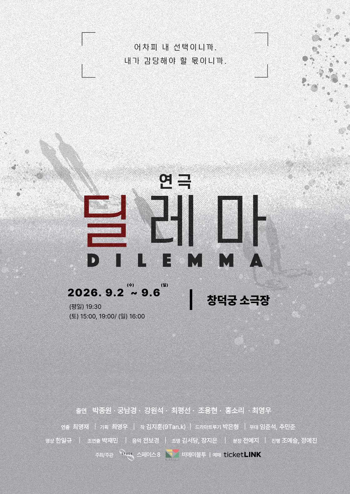 연극 <딜레마>