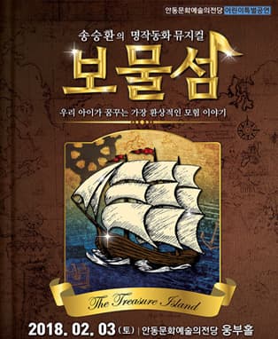 어린이 특별 공연 송승환의 명작동화 뮤지컬 “보물섬” - 안동