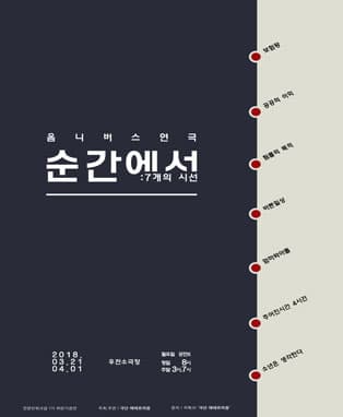 옴니버스연극 〈순간에서 7개의 시선 〉 - 대구
