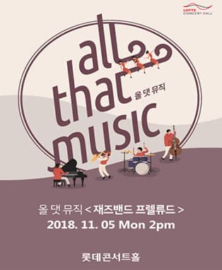 [L. Concert] 올 댓 뮤직 <재즈밴드 프렐류드>