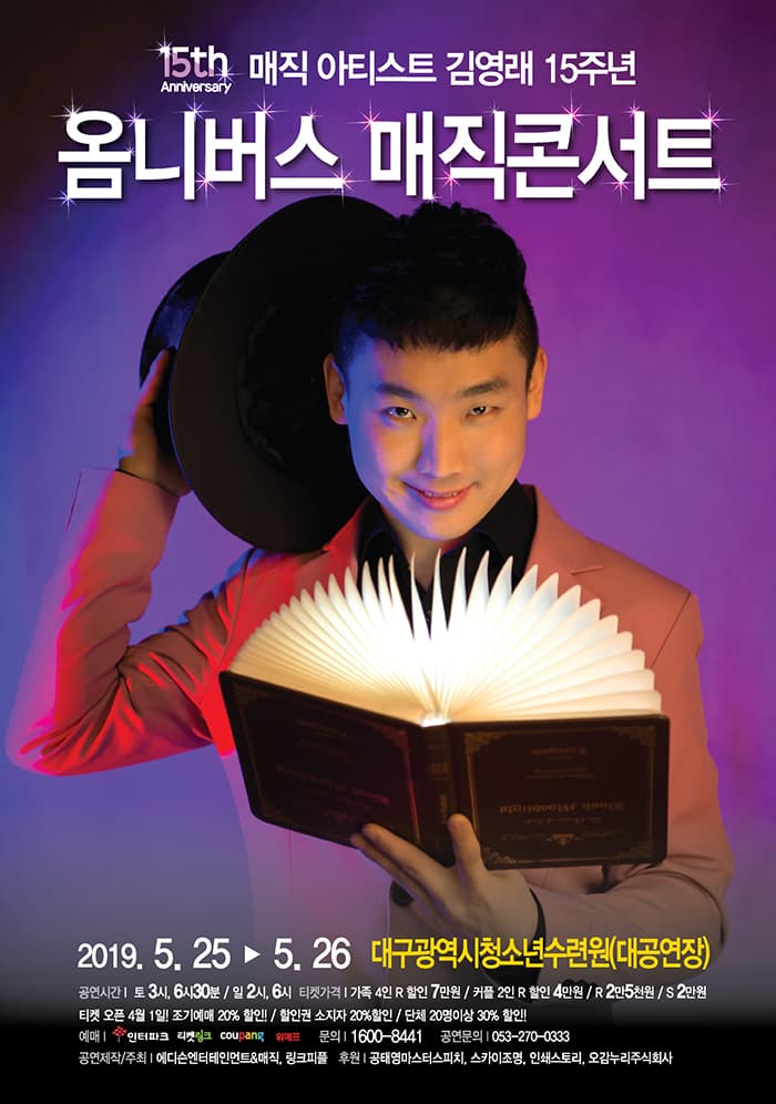 매직아티스트 김영래 15주년 옴니버스 매직콘서트 - 대구