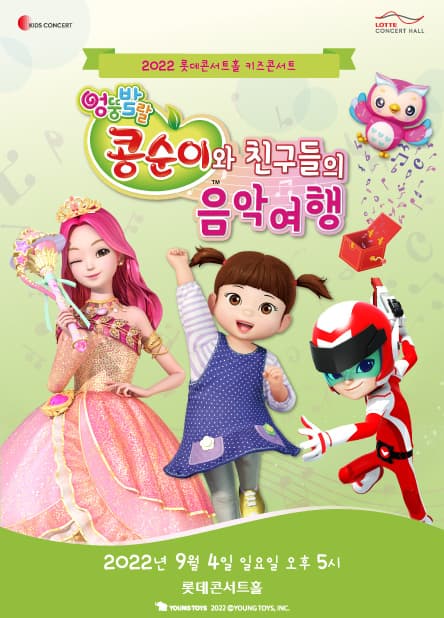 2022 롯데콘서트홀 키즈콘서트 <콩순이와 친구들의 음악여행>