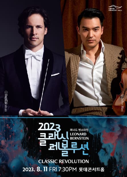 [클래식 레볼루션 2023] 서울시향의 드보르작 교향곡 제9번 (8.11)