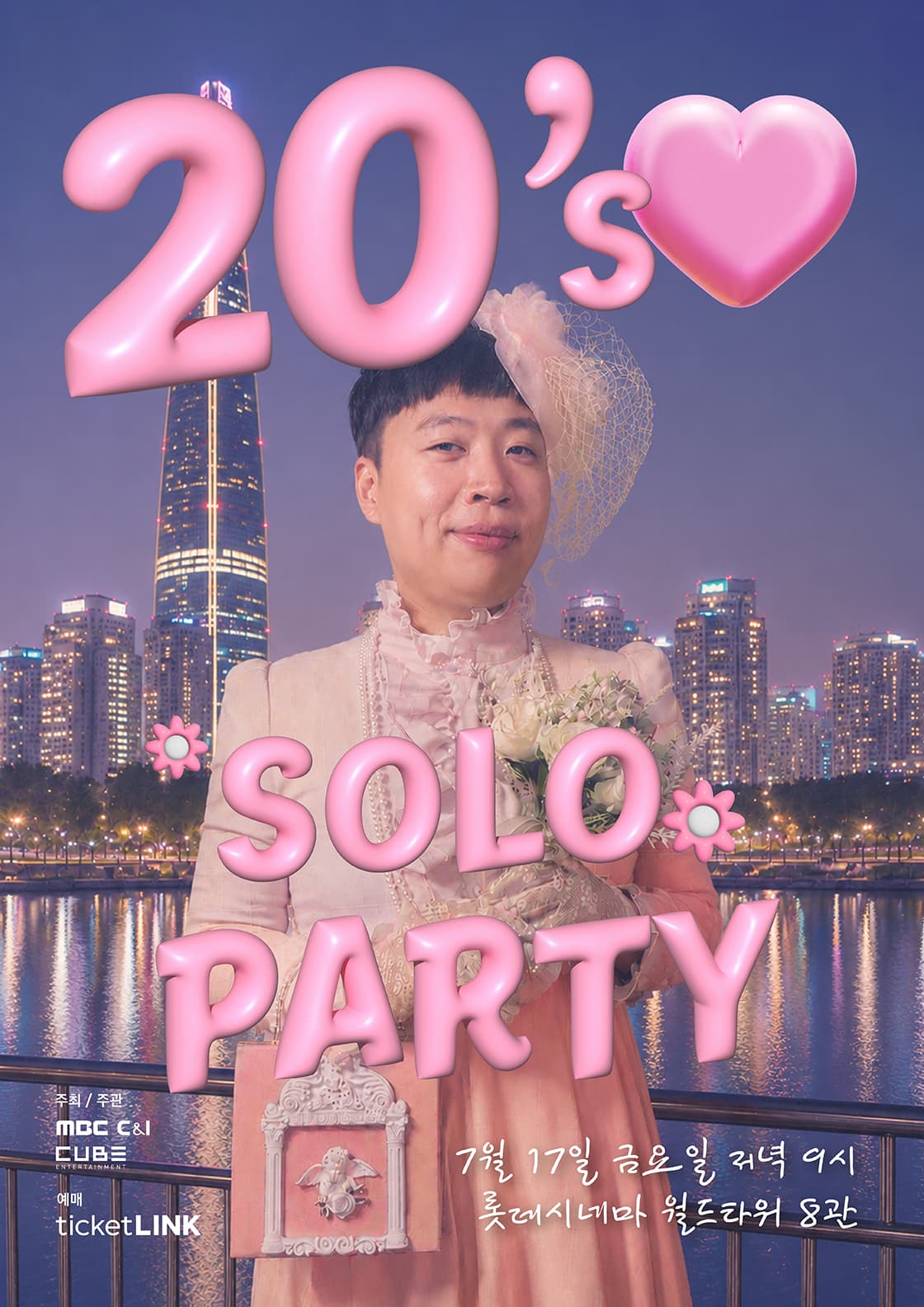 이상준쇼 - 솔로파티 - 20대