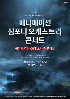 애니메이션 심포니 오케스트라 콘서트(공연취소)