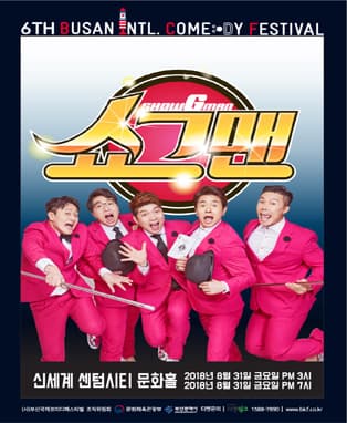 2018 BICF : 쇼그맨