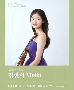 금호 위너스: 김현서 Violin