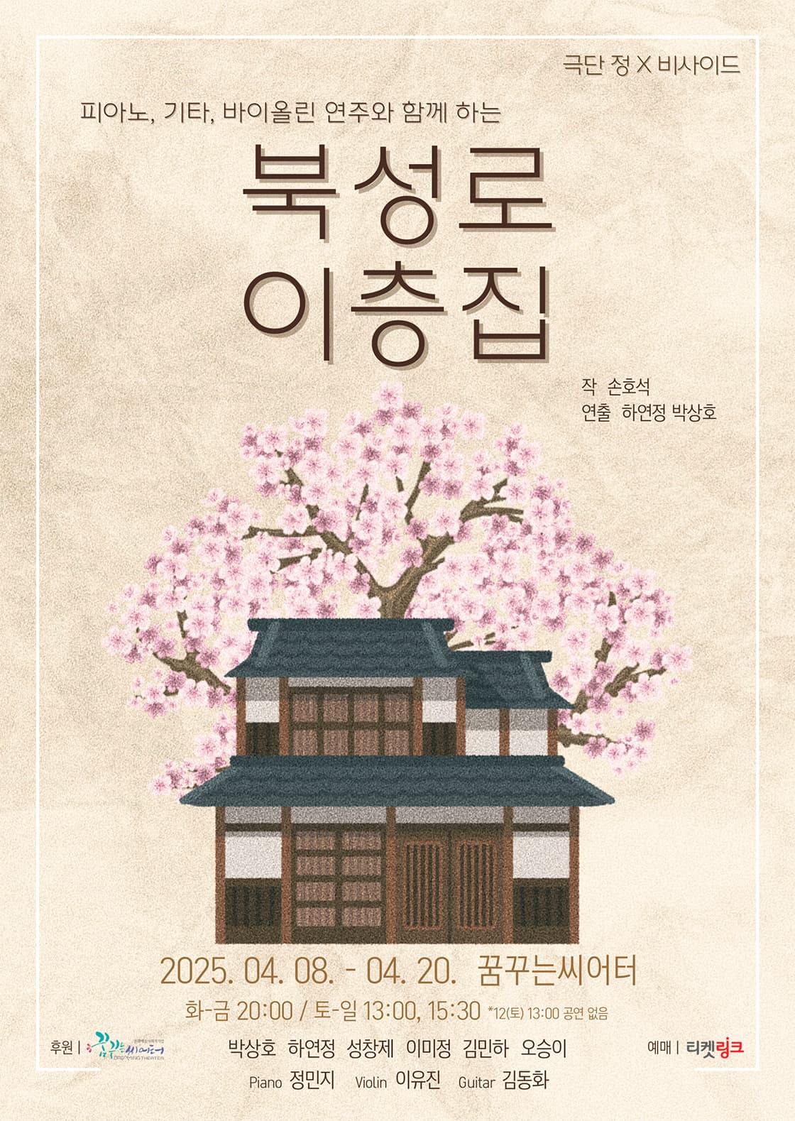 피아노, 기타, 바이올린 연주와 함께하는 <북성로 이층집> - 대구