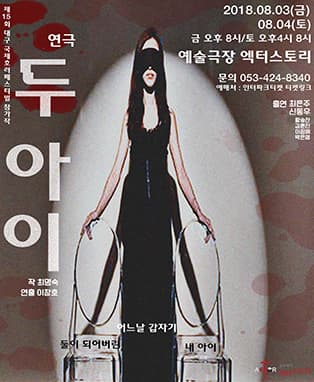공포 심리극 [두 아이] - 대구