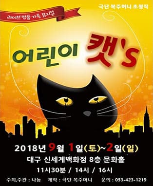 라이브 명품 가족뮤지컬 〈어린이 캣〉- 대구