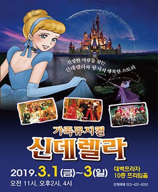 가족뮤지컬 신데렐라 - 대구