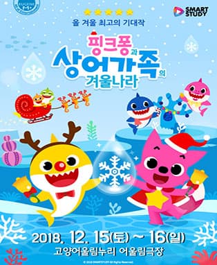 패밀리 뮤지컬 <핑크퐁과 상어가족의 겨울나라> - 고양