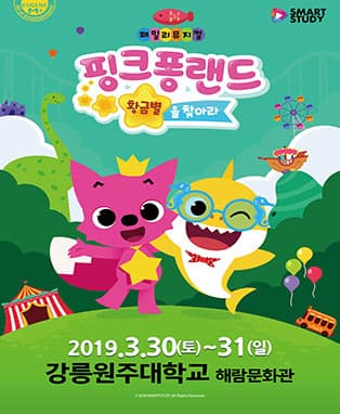 패밀리뮤지컬〈핑크퐁랜드 - 황금별을 찾아라〉- 강릉