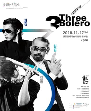 국립현대무용단 < 쓰리볼레로 3 Bolero > - 안동