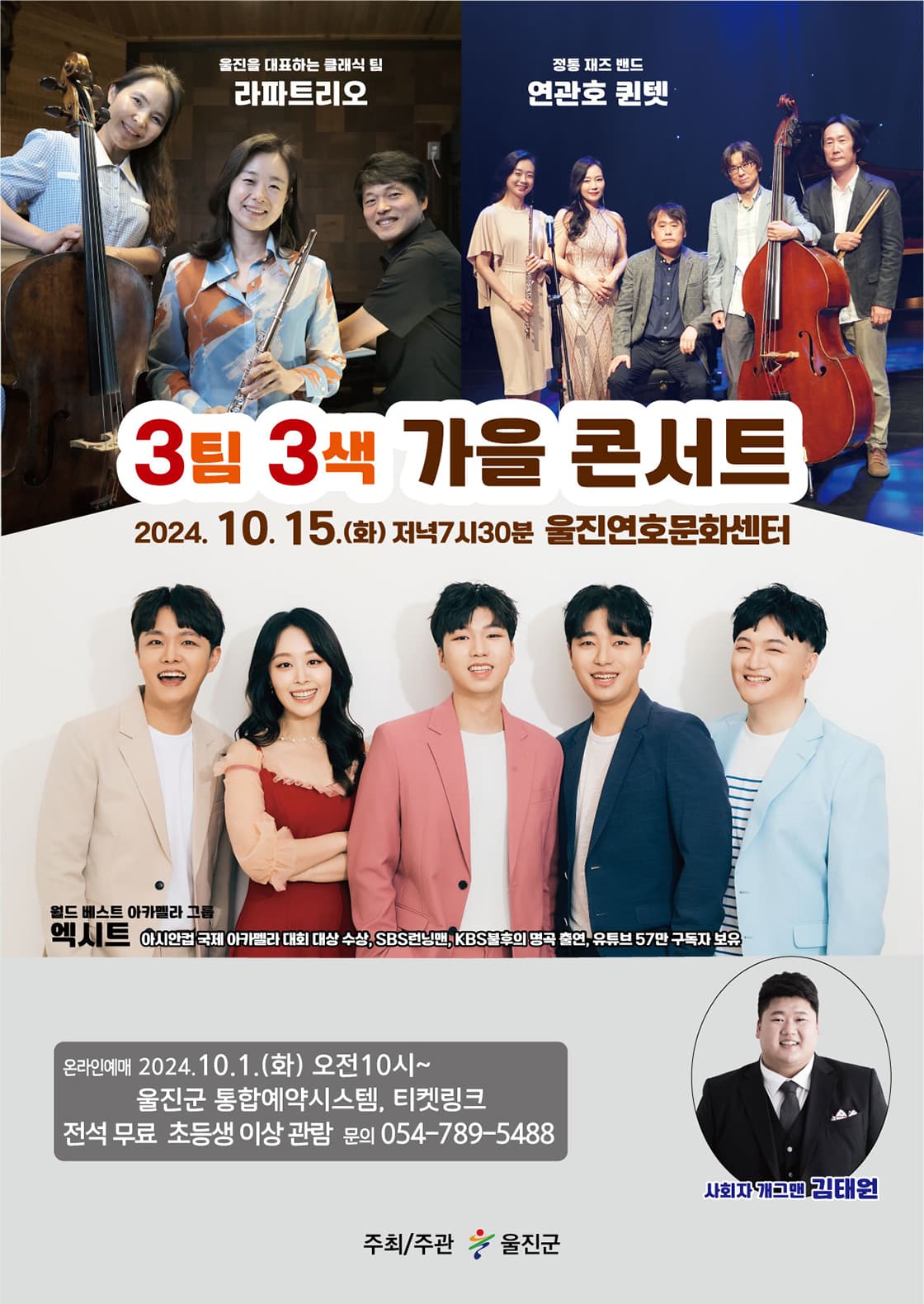 <3팀 3색 가을 콘서트> - 울진