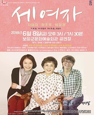 연극 세여자 - 보성