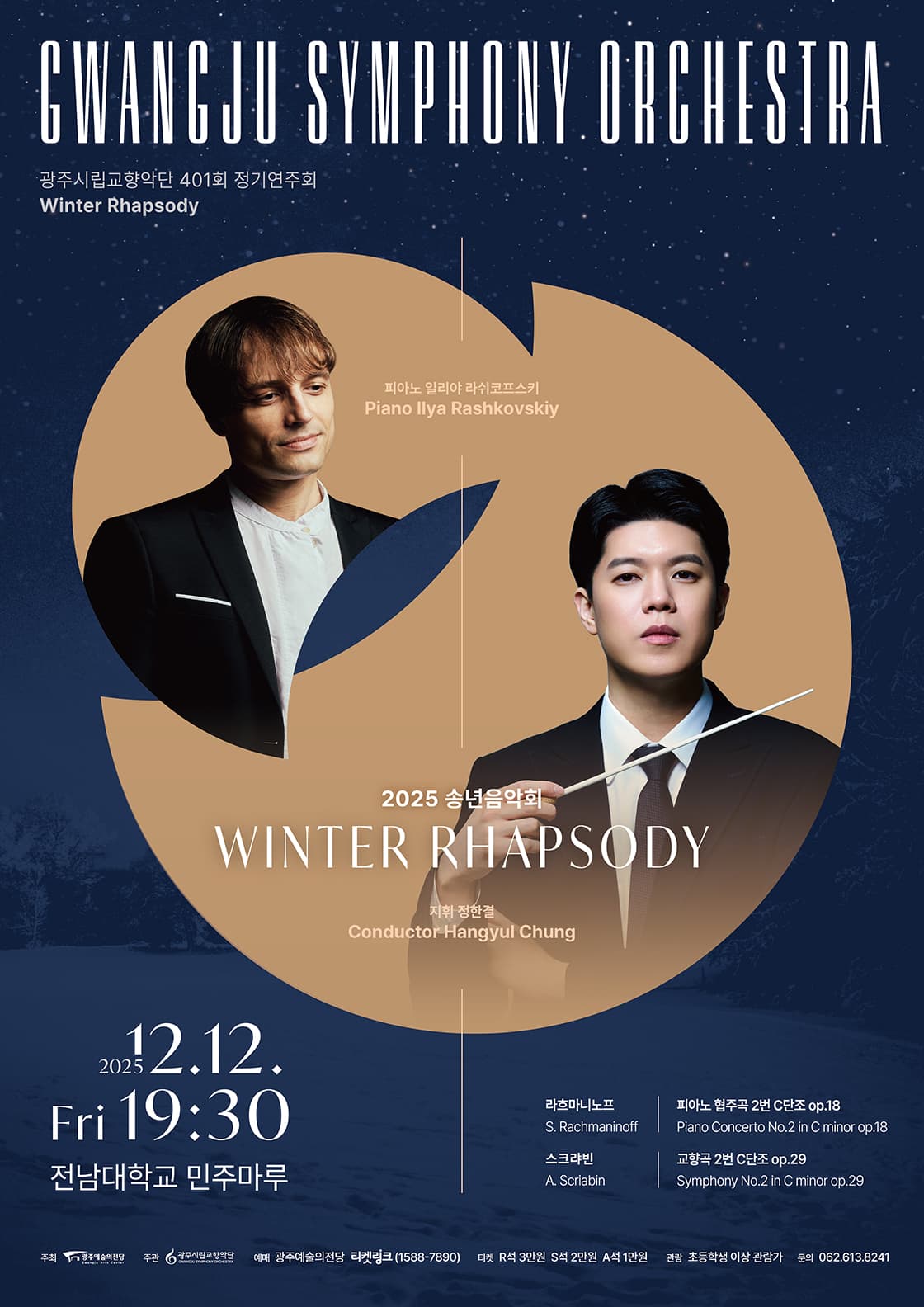 [광주시립교향악단] 401회 정기연주회 'Winter Rhapsody'
