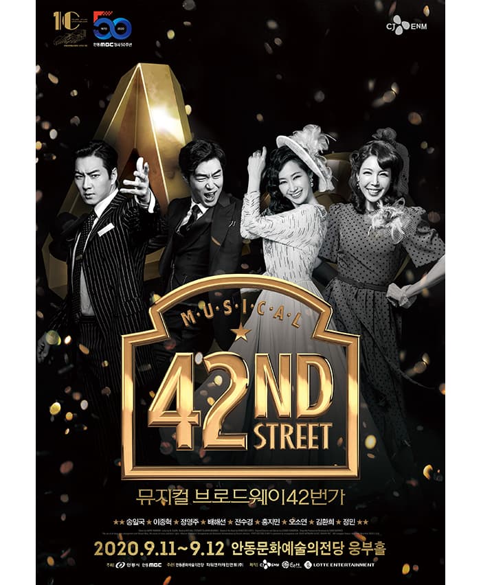 뮤지컬 〈브로드웨이 42번가〉 - 안동