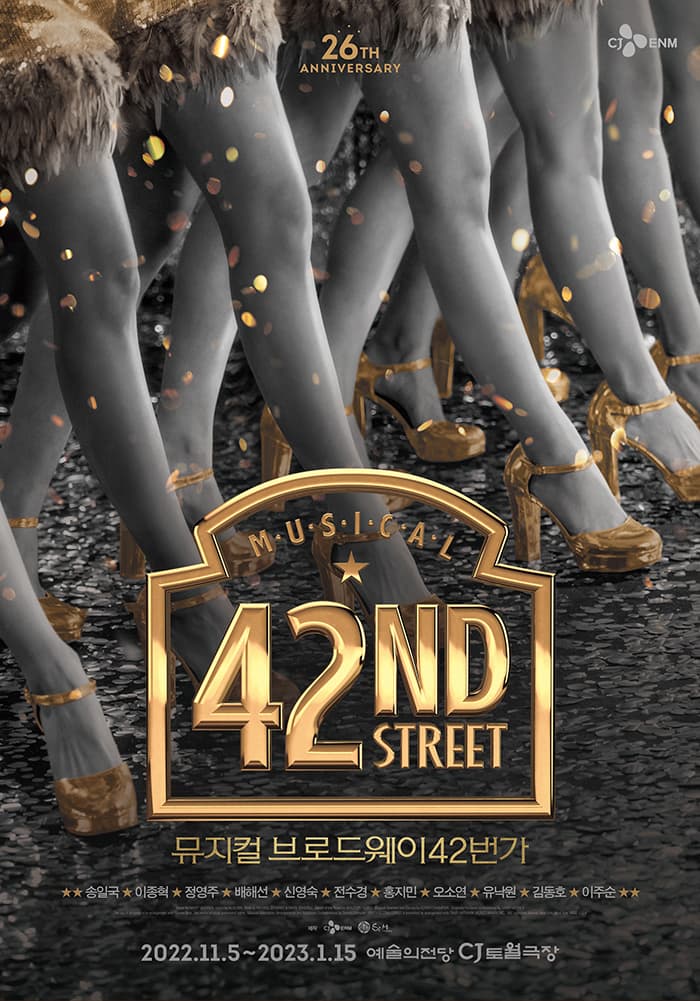 뮤지컬 <브로드웨이42번가>