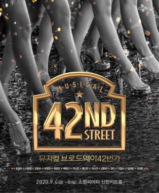 뮤지컬 〈브로드웨이42번가〉 - 부산