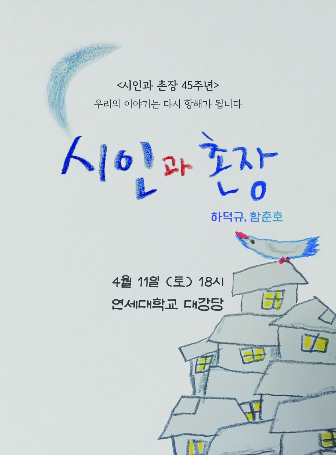 시인과 촌장 45주년 콘서트 - 서울