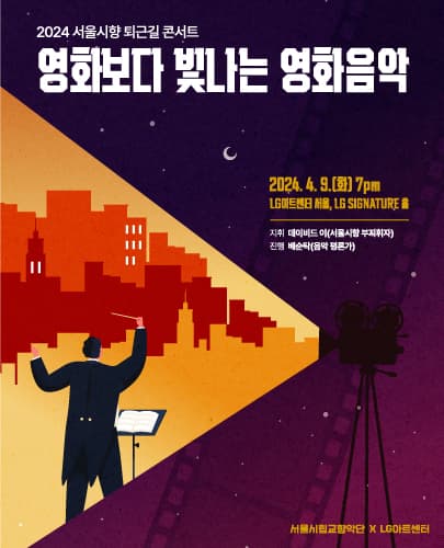 2024 서울시향 퇴근길 콘서트 ‘영화보다 빛나는 영화음악’