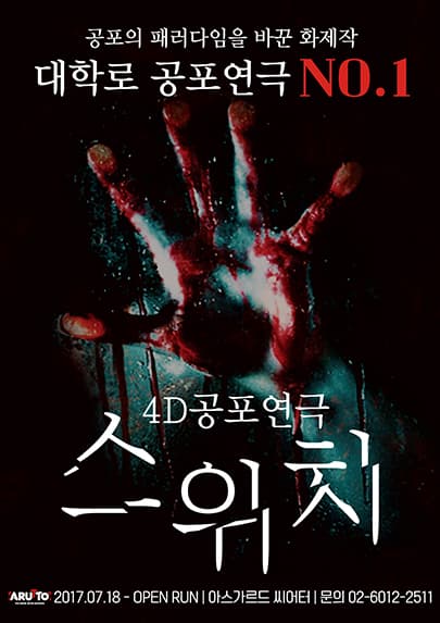 4D공포연극 <스위치>