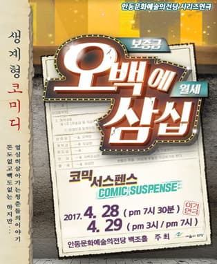 코믹 서스펜스 <오백에 삼십> - 안동
