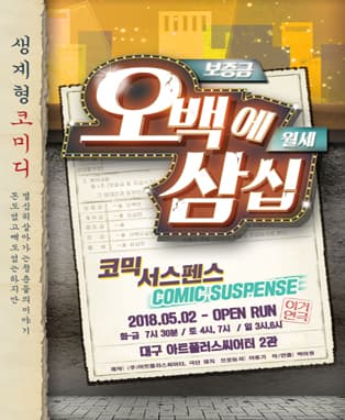 연극〈오백에삼십〉- 대구