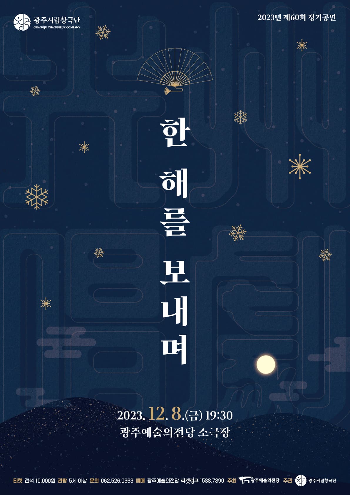2023년 광주시립창극단 제60회 정기공연 '한 해를 보내며...'