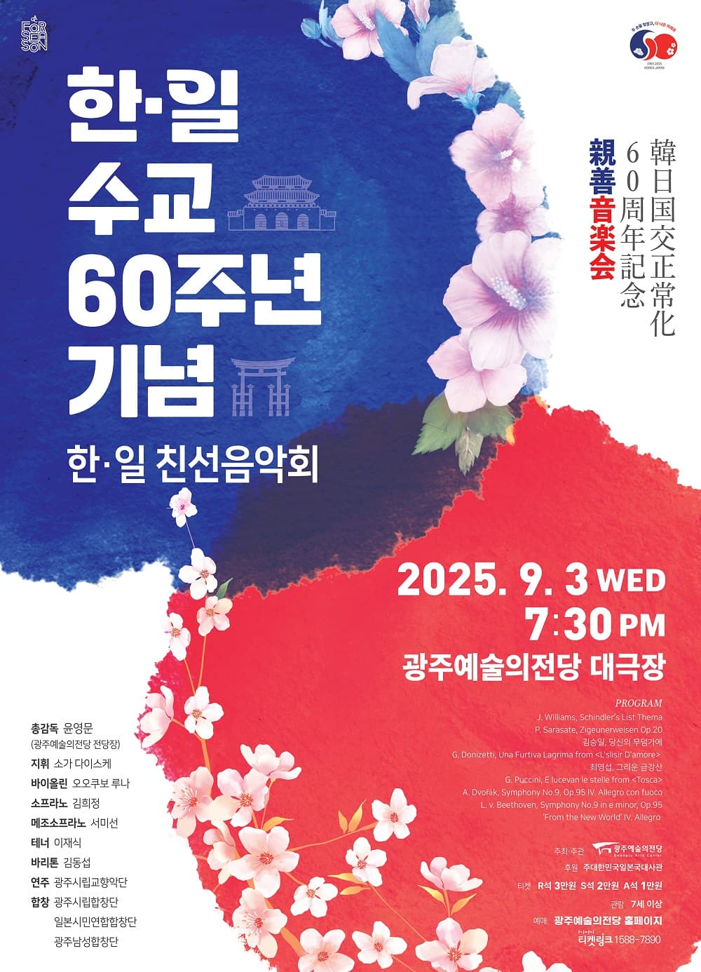 GAC기획공연 한-일 수교 60주년 기념 <한-일 친선음악회>