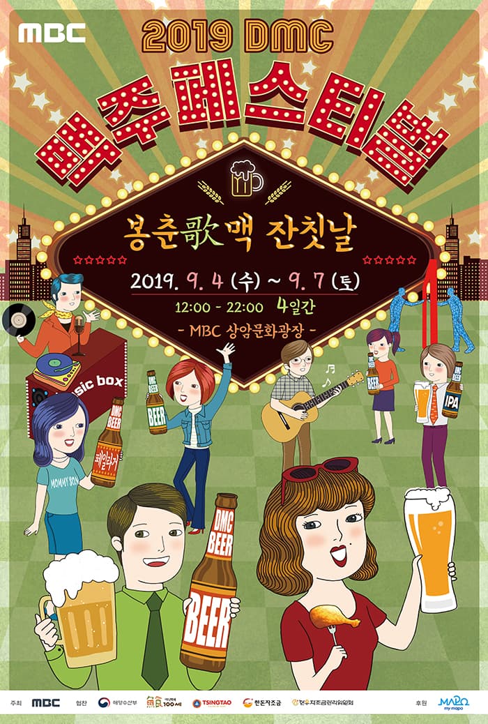 2019 DMC 맥주 FESTIVAL