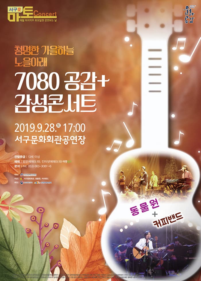 7080 공감+감성콘서트 - 대구