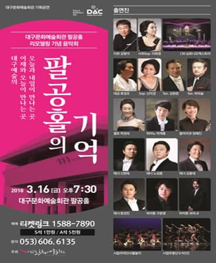 대구문화예술회관 기획공연 〈팔공홀의 기억〉- 대구